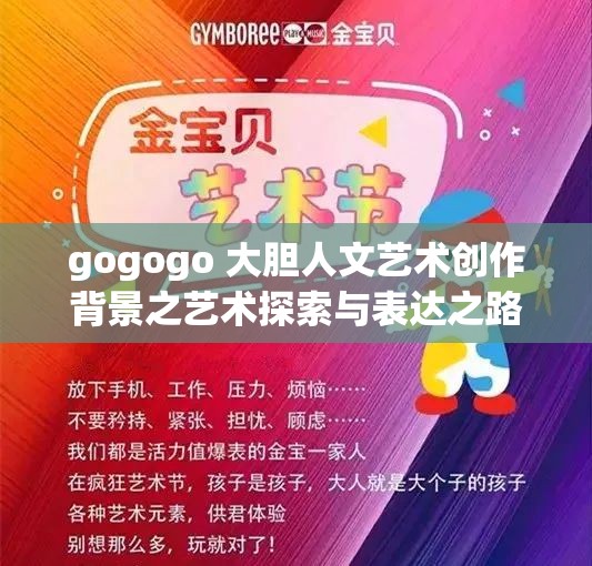 gogogo 大胆人文艺术创作背景之艺术探索与表达之路