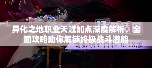 异化之地职业天赋加点深度解析，全面攻略助你解锁终极战斗潜能