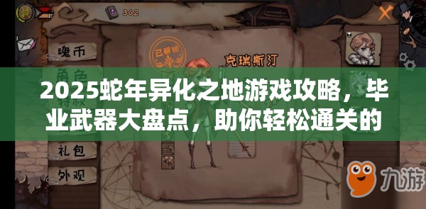 2025蛇年异化之地游戏攻略，毕业武器大盘点，助你轻松通关的神器精选