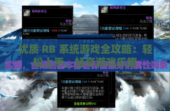 优质 RB 系统游戏全攻略：轻松上手，畅享游戏乐趣