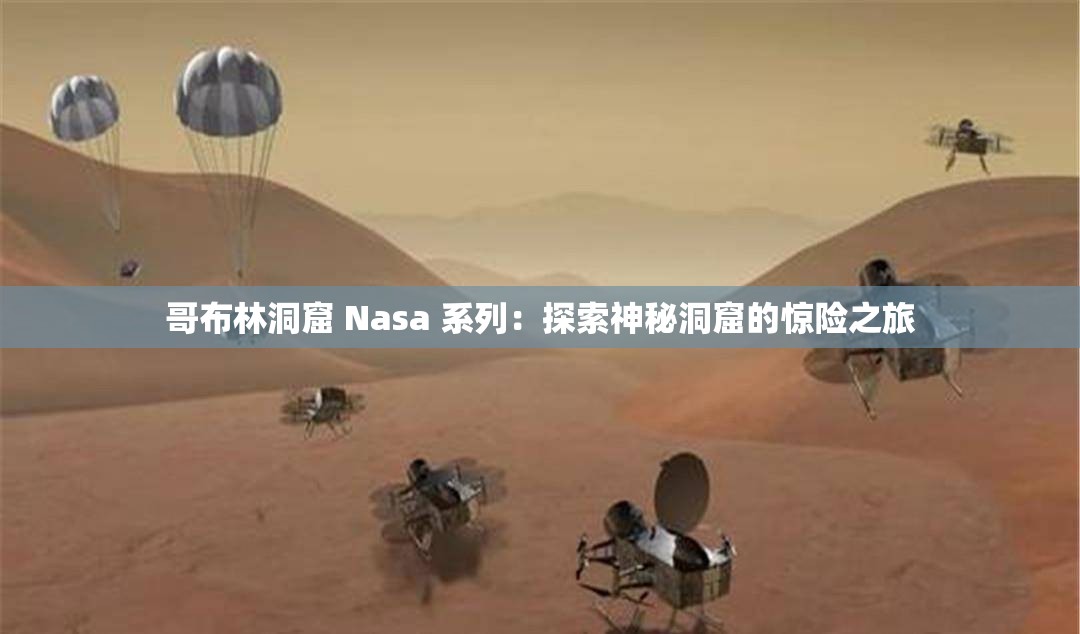 哥布林洞窟 Nasa 系列：探索神秘洞窟的惊险之旅