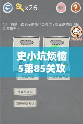 史小坑烦恼5第85关攻略，解析小蚂蚁搬食物在资源管理中的关键性及实战技巧