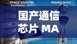 国产通信芯片 MAX3232 应用详解：深度剖析与实践指南