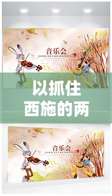 以抓住西施的两只大兔子主题曲为背景音乐的创意视频