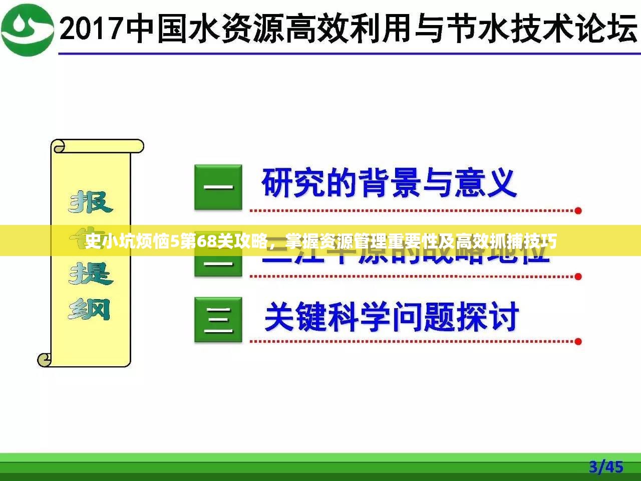 史小坑烦恼5第68关攻略，掌握资源管理重要性及高效抓捕技巧