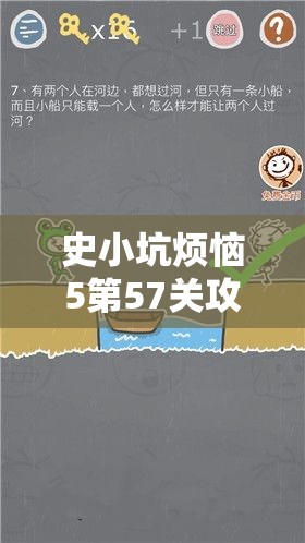 史小坑烦恼5第57关攻略揭秘，猜成语在资源管理中的关键性及其应用策略