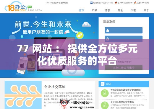 77 网站 ： 提供全方位多元化优质服务的平台