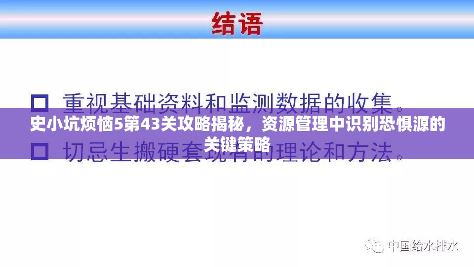 史小坑烦恼5第43关攻略揭秘，资源管理中识别恐惧源的关键策略