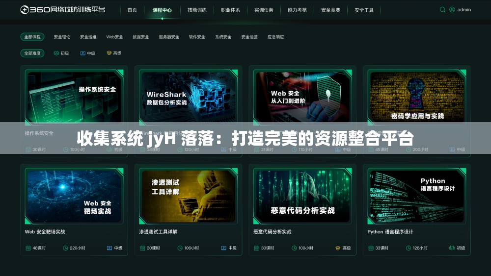 收集系统 jyH 落落：打造完美的资源整合平台