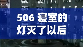 506 寝室的灯灭了以后：诡异的寂静笼罩着整层楼