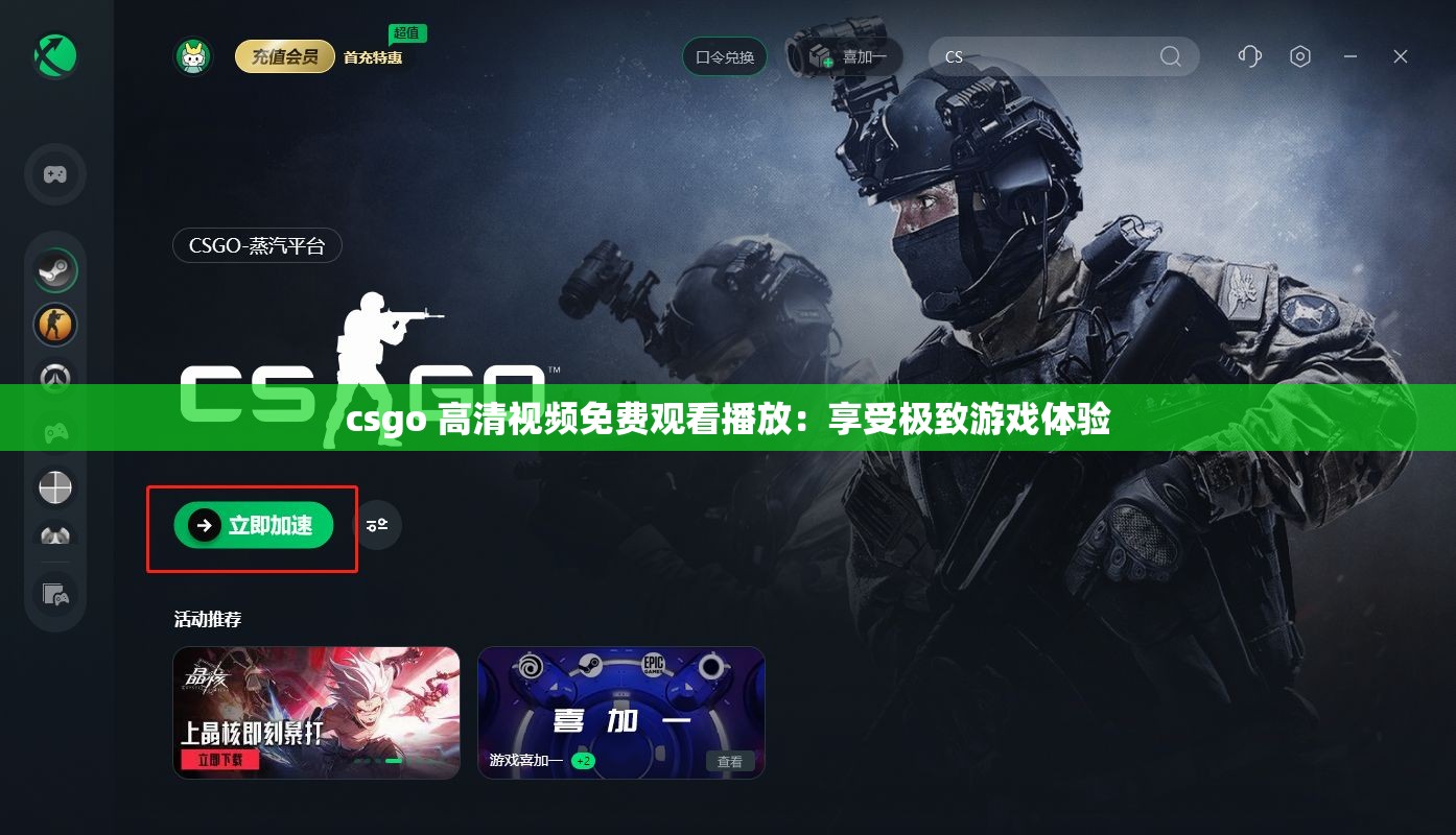 csgo 高清视频免费观看播放：享受极致游戏体验