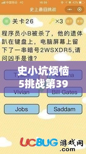 史小坑烦恼5挑战第39关，解锁脑洞大开的创意成语谜题攻略