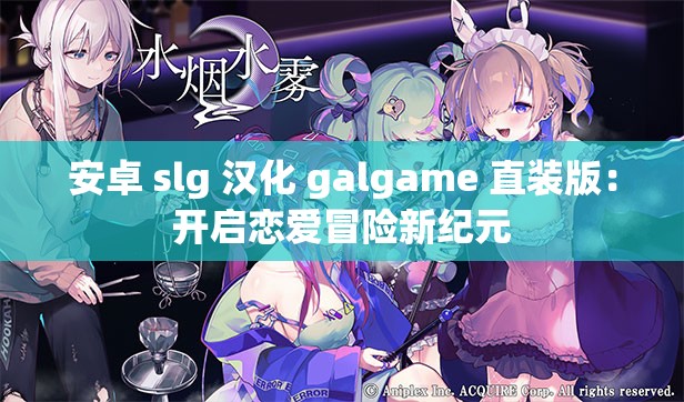 安卓 slg 汉化 galgame 直装版：开启恋爱冒险新纪元