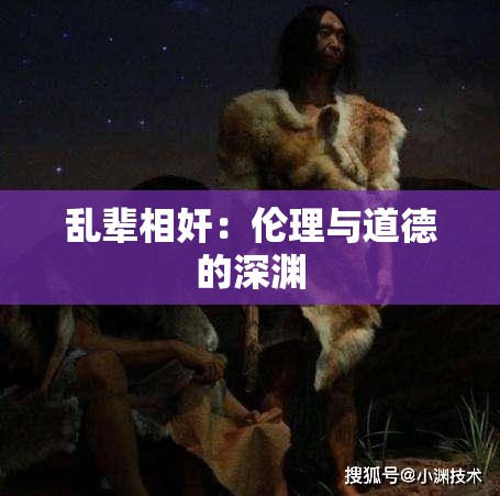 乱辈相奸：伦理与道德的深渊