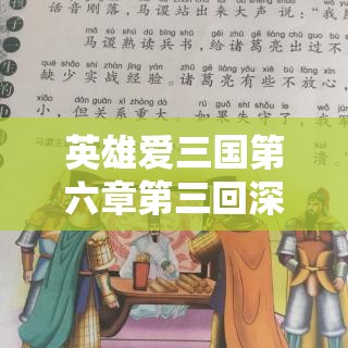 英雄爱三国第六章第三回深度解析，马谡拒谏失街亭，全面揭秘演义攻略