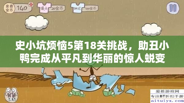 史小坑烦恼5第18关挑战，助丑小鸭完成从平凡到华丽的惊人蜕变