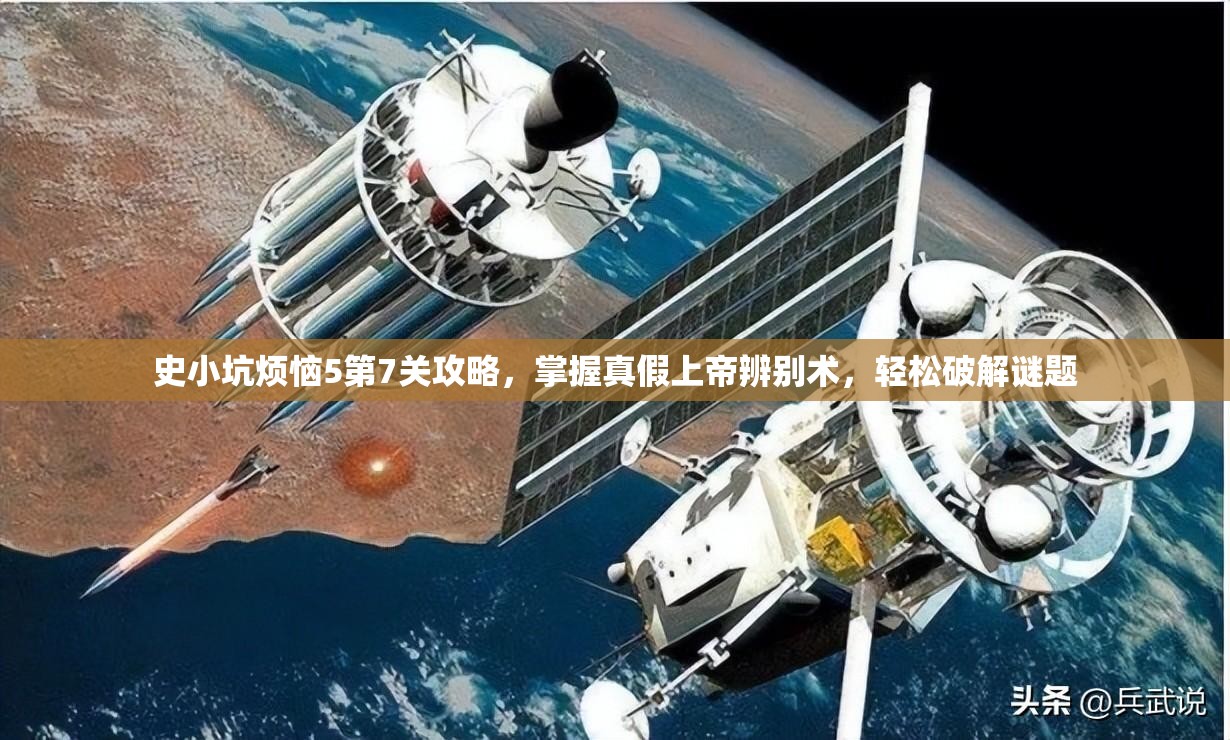 史小坑烦恼5第7关攻略，掌握真假上帝辨别术，轻松破解谜题