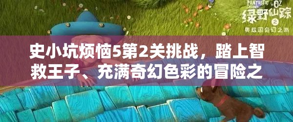 史小坑烦恼5第2关挑战，踏上智救王子、充满奇幻色彩的冒险之旅