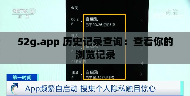 52g.app 历史记录查询：查看你的浏览记录