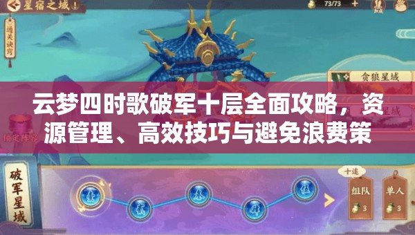 云梦四时歌破军十层全面攻略，资源管理、高效技巧与避免浪费策略