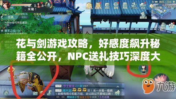 花与剑游戏攻略，好感度飙升秘籍全公开，NPC送礼技巧深度大揭秘