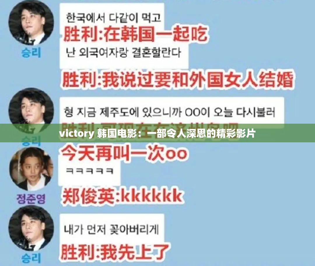 victory 韩国电影：一部令人深思的精彩影片