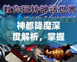 神都降魔深度解析，掌握仙宠灵技玩法，助你征战魔界不吃亏