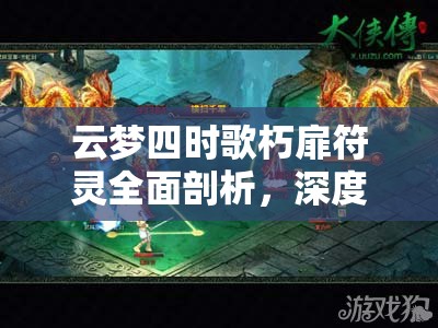 云梦四时歌朽扉符灵全面剖析，深度解析技能属性与图鉴