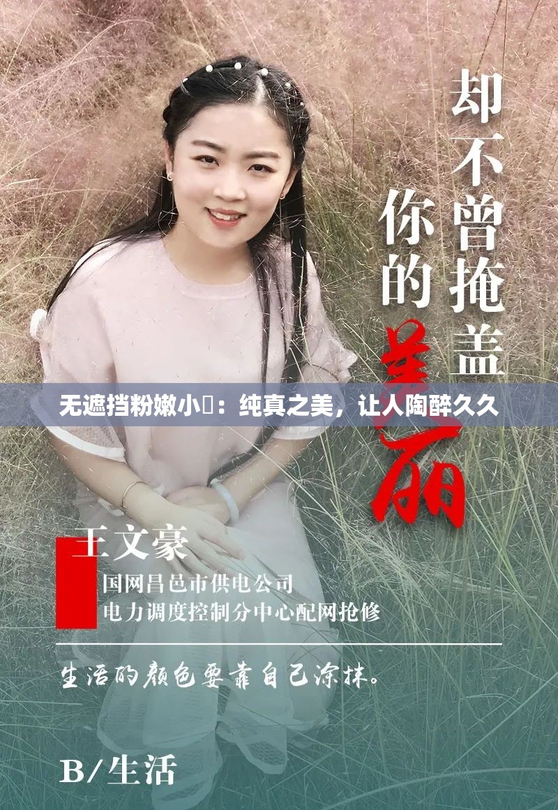 无遮挡粉嫩小泬：纯真之美，让人陶醉久久