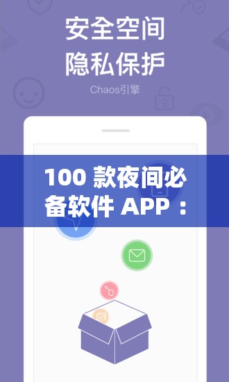 100 款夜间必备软件 APP ：助你畅享精彩夜晚生活