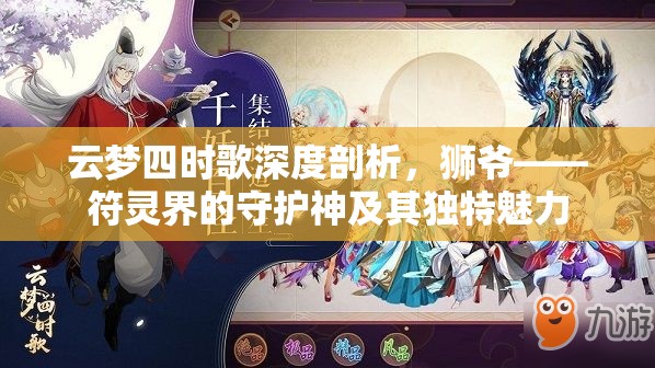 云梦四时歌深度剖析，狮爷——符灵界的守护神及其独特魅力