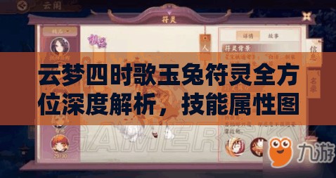 云梦四时歌玉兔符灵全方位深度解析，技能属性图鉴详解