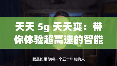 天天 5g 天天爽：带你体验超高速的智能生活之旅