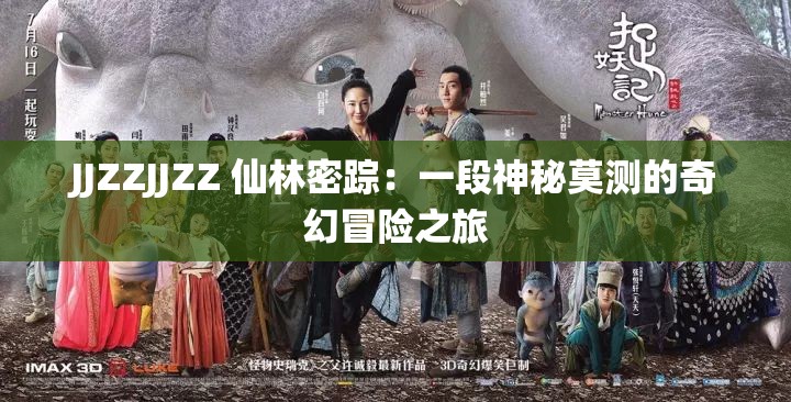 JJZZJJZZ 仙林密踪：一段神秘莫测的奇幻冒险之旅