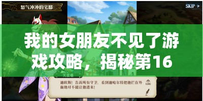 我的女朋友不见了游戏攻略，揭秘第16关人鱼之谜，勇敢寻回挚爱之旅