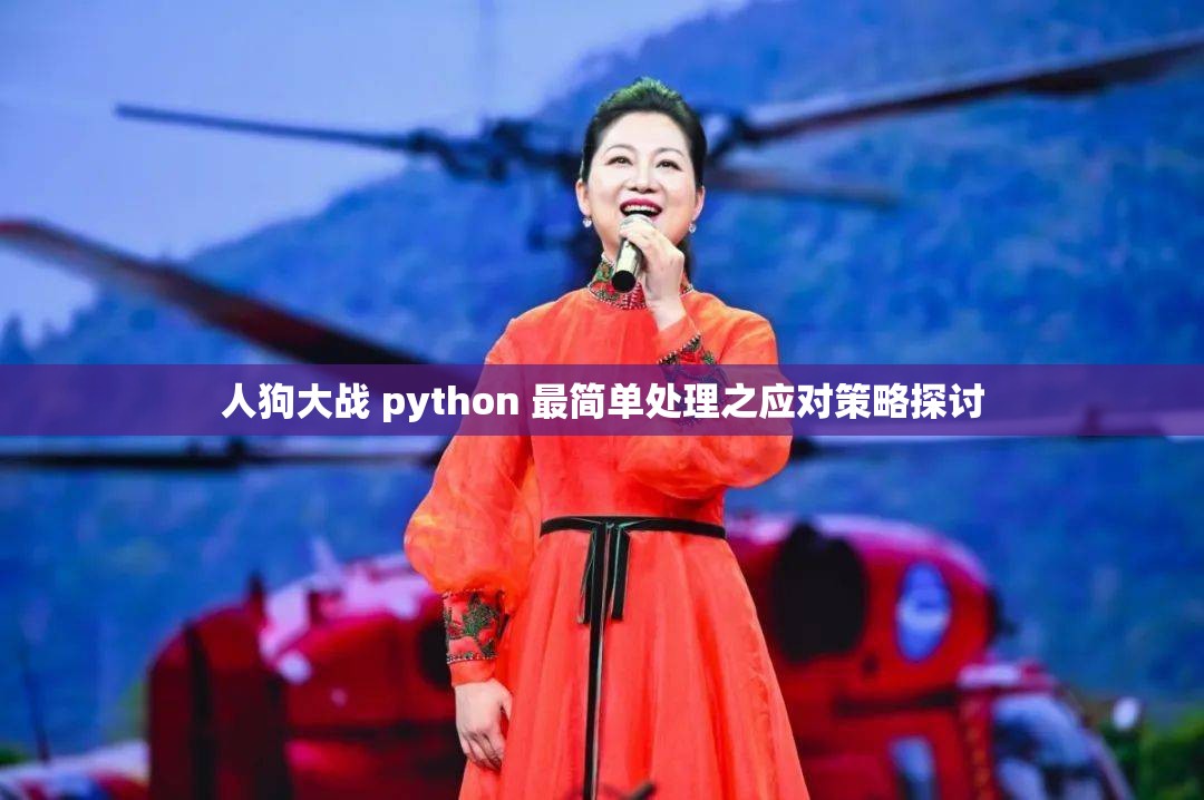 人狗大战 python 最简单处理之应对策略探讨