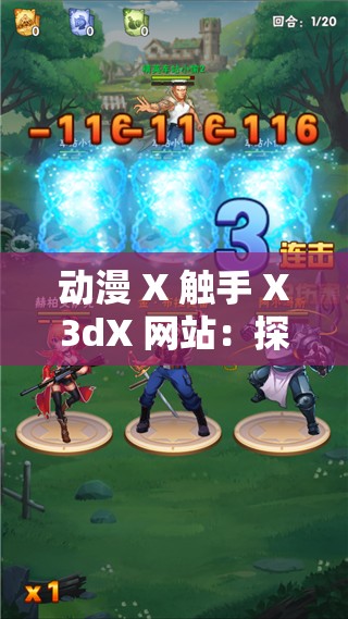 动漫 X 触手 X3dX 网站：探索未知的神秘世界