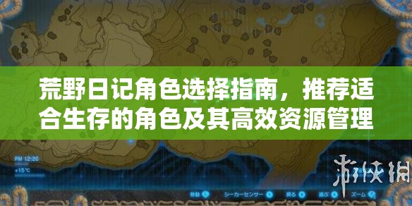 荒野日记角色选择指南，推荐适合生存的角色及其高效资源管理策略