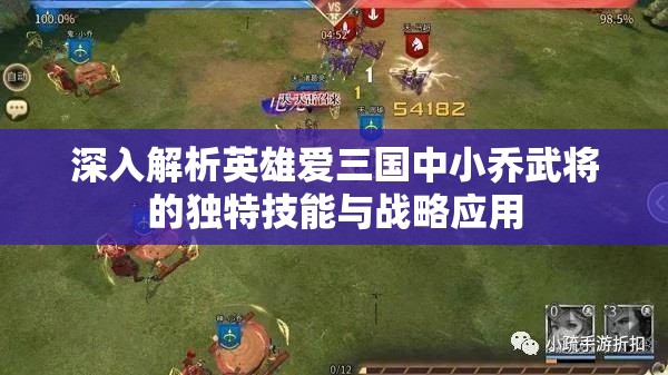 深入解析英雄爱三国中小乔武将的独特技能与战略应用