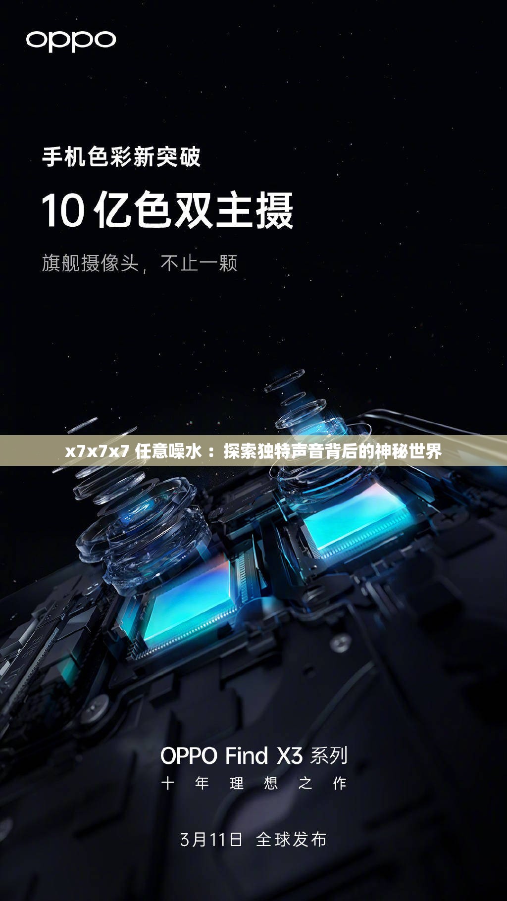 x7x7x7 任意噪水 ：探索独特声音背后的神秘世界