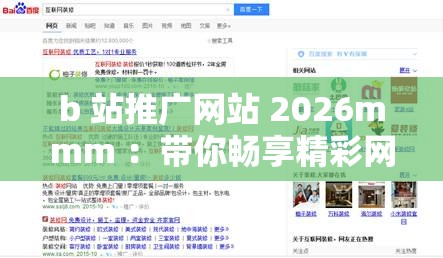 b 站推广网站 2026mmm ：带你畅享精彩网络世界