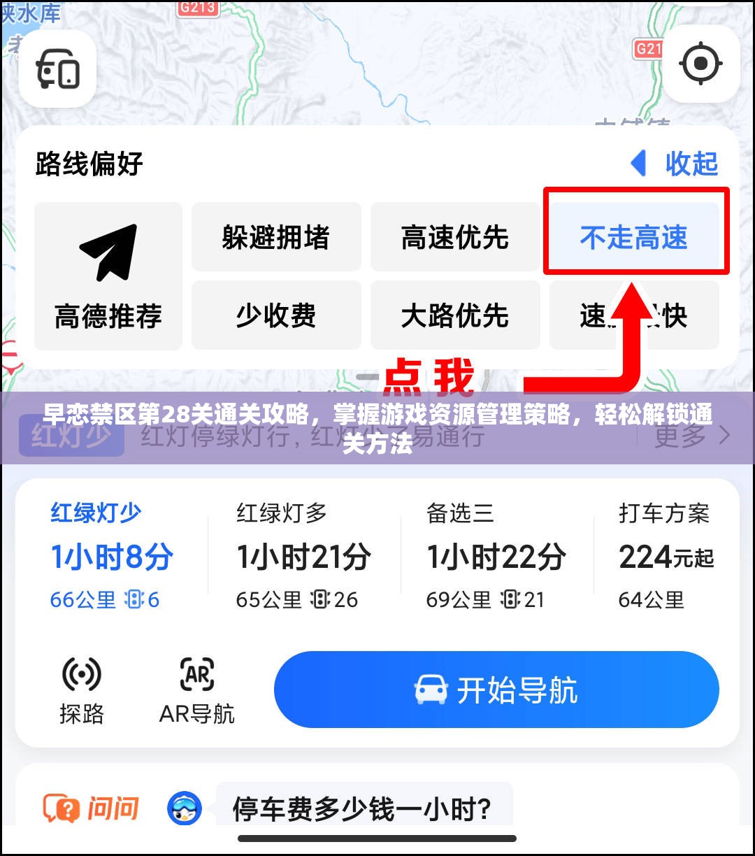 早恋禁区第28关通关攻略，掌握游戏资源管理策略，轻松解锁通关方法