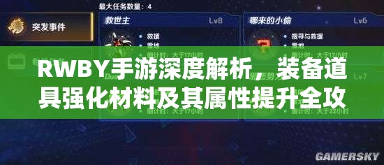 RWBY手游深度解析，装备道具强化材料及其属性提升全攻略