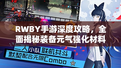 RWBY手游深度攻略，全面揭秘装备元气强化材料及属性强化独家秘籍