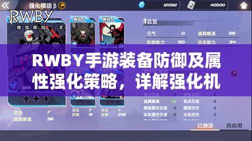 RWBY手游装备防御及属性强化策略，详解强化机制与资源利用全攻略