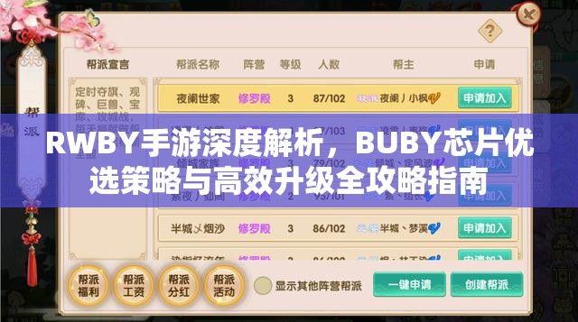 RWBY手游深度解析，BUBY芯片优选策略与高效升级全攻略指南