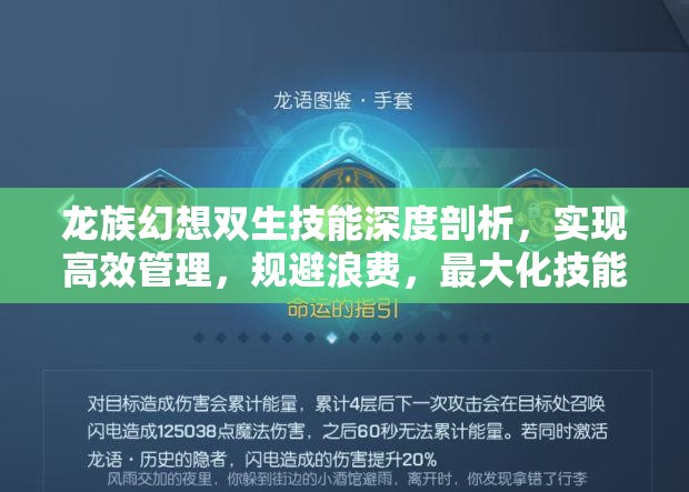 龙族幻想双生技能深度剖析，实现高效管理，规避浪费，最大化技能价值策略