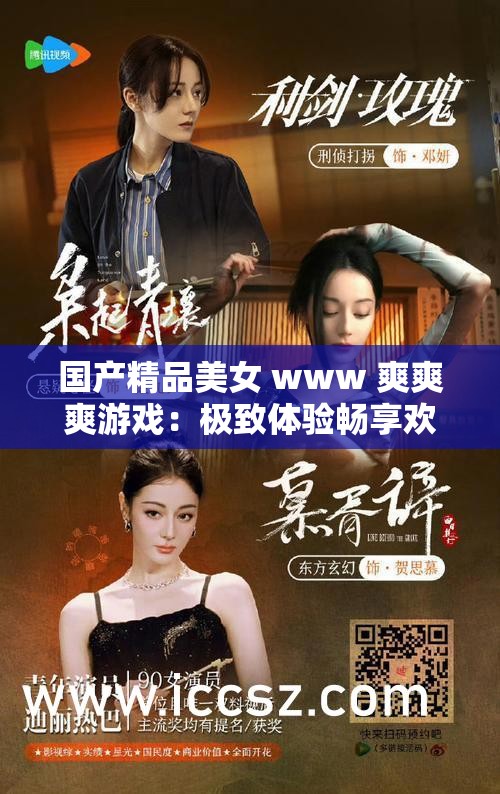 国产精品美女 www 爽爽爽游戏：极致体验畅享欢乐