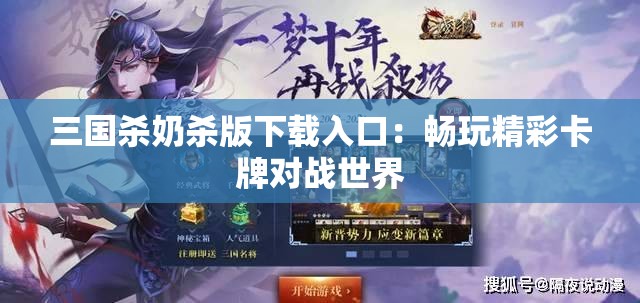 三国杀奶杀版下载入口：畅玩精彩卡牌对战世界