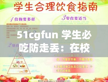 51cgfun 学生必吃防走丢：在校用餐指南，守护孩子安全